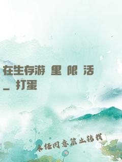 在生存游戲里無限復活