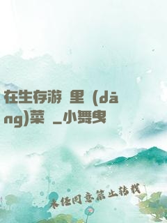 在生存游戲里當(dāng)菜鳥
