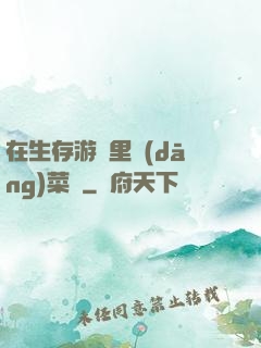 在生存游戲里當(dāng)菜鳥