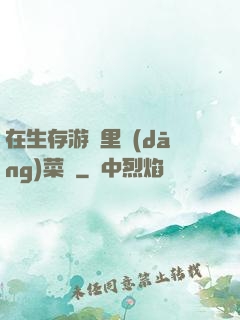 在生存游戲里當(dāng)菜鳥