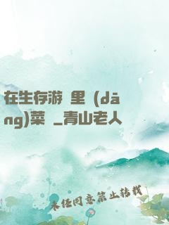 在生存游戲里當(dāng)菜鳥