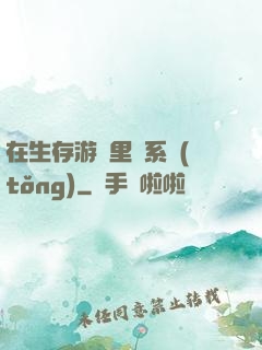 在生存游戲里當系統(tǒng)