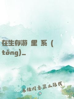 在生存游戲里當系統(tǒng)
