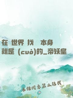在異世界尋找記憶本身就是錯(cuò)的