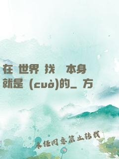 在異世界尋找記憶本身就是錯(cuò)的