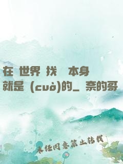 在異世界尋找記憶本身就是錯(cuò)的