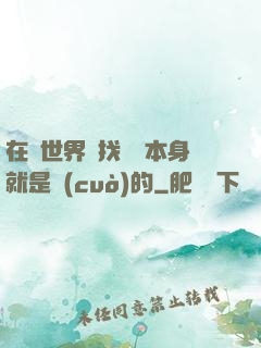 在異世界尋找記憶本身就是錯(cuò)的