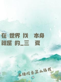 在異世界尋找記憶本身就是錯的