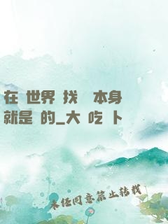 在異世界尋找記憶本身就是錯的