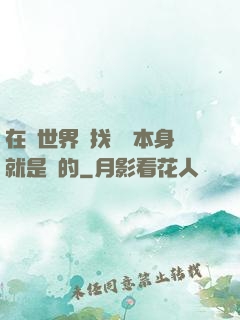 在異世界尋找記憶本身就是錯的