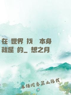 在異世界尋找記憶本身就是錯的