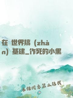 在異世界搞戰(zhàn)爭基建