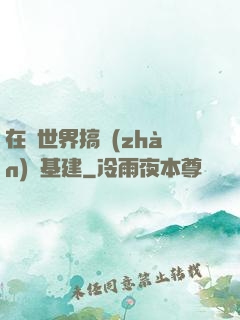 在異世界搞戰(zhàn)爭基建