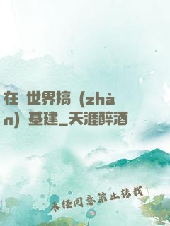 在異世界搞戰(zhàn)爭基建