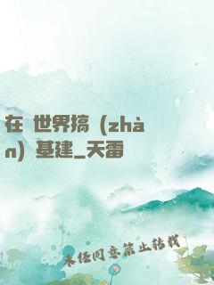 在異世界搞戰(zhàn)爭基建