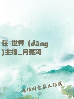 在異世界當(dāng)主播