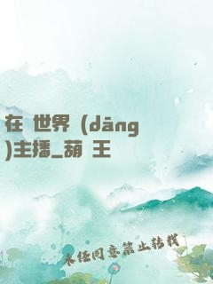 在異世界當(dāng)主播