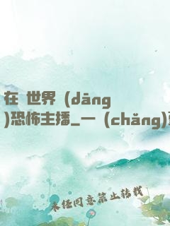 在異世界當(dāng)恐怖主播
