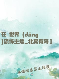 在異世界當(dāng)恐怖主播