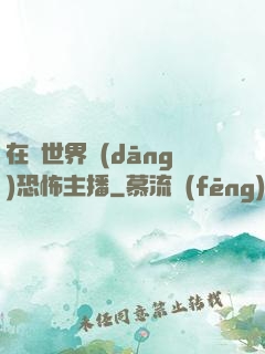 在異世界當(dāng)恐怖主播