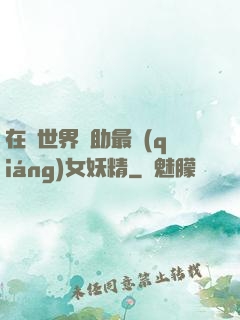 在異世界輔助最強(qiáng)女妖精