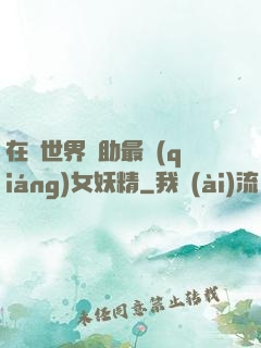 在異世界輔助最強(qiáng)女妖精