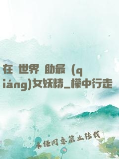 在異世界輔助最強(qiáng)女妖精