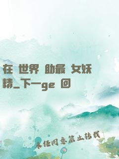 在異世界輔助最強女妖精