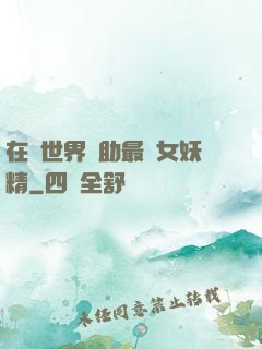 在異世界輔助最強女妖精