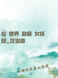 在異世界輔助最強女妖精