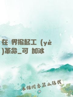在異界掀起工業(yè)革命