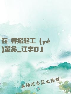 在異界掀起工業(yè)革命