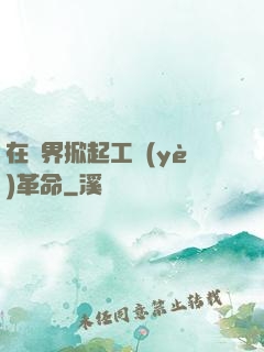 在異界掀起工業(yè)革命