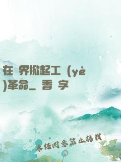 在異界掀起工業(yè)革命