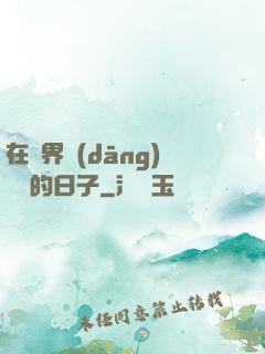 在異界當(dāng)螞蟻的日子