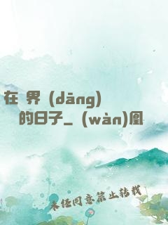 在異界當(dāng)螞蟻的日子