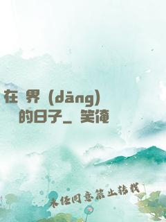 在異界當(dāng)螞蟻的日子