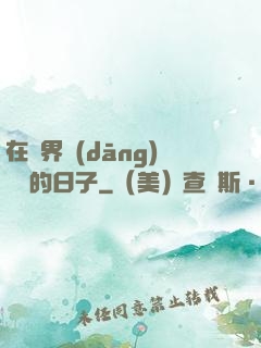 在異界當(dāng)螞蟻的日子