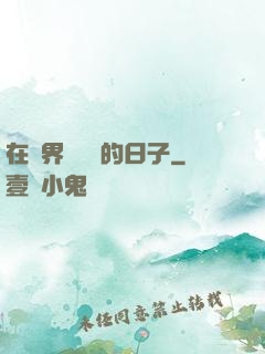 在異界當螞蟻的日子