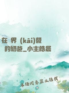 在異界開(kāi)餐廳的奶爸