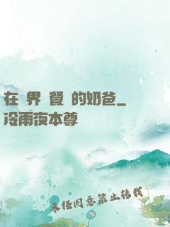 在異界開餐廳的奶爸