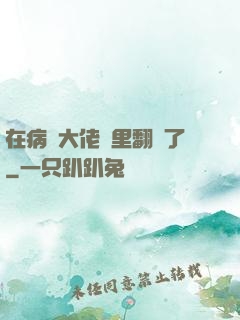 在病嬌大佬懷里翻車了