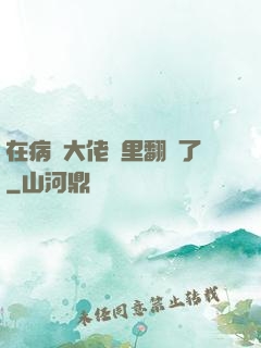 在病嬌大佬懷里翻車了