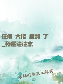 在病嬌大佬懷里翻車了