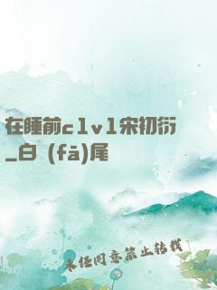 在睡前c1v1宋初衍