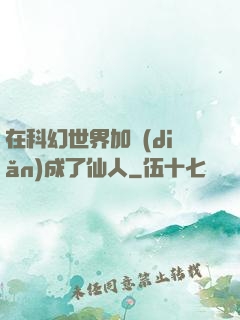 在科幻世界加點(diǎn)成了仙人
