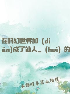在科幻世界加點(diǎn)成了仙人