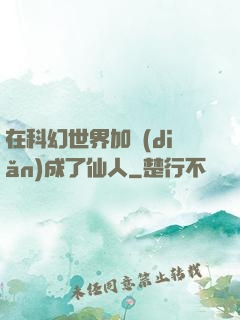 在科幻世界加點(diǎn)成了仙人