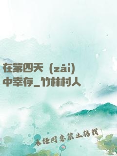 在第四天災(zāi)中幸存