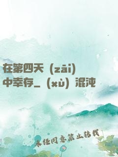 在第四天災(zāi)中幸存